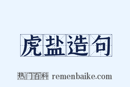 虎盐造句是什么意思的图片